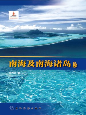 cover image of 南海及南海诸岛 (The South China Sea And Its Island )